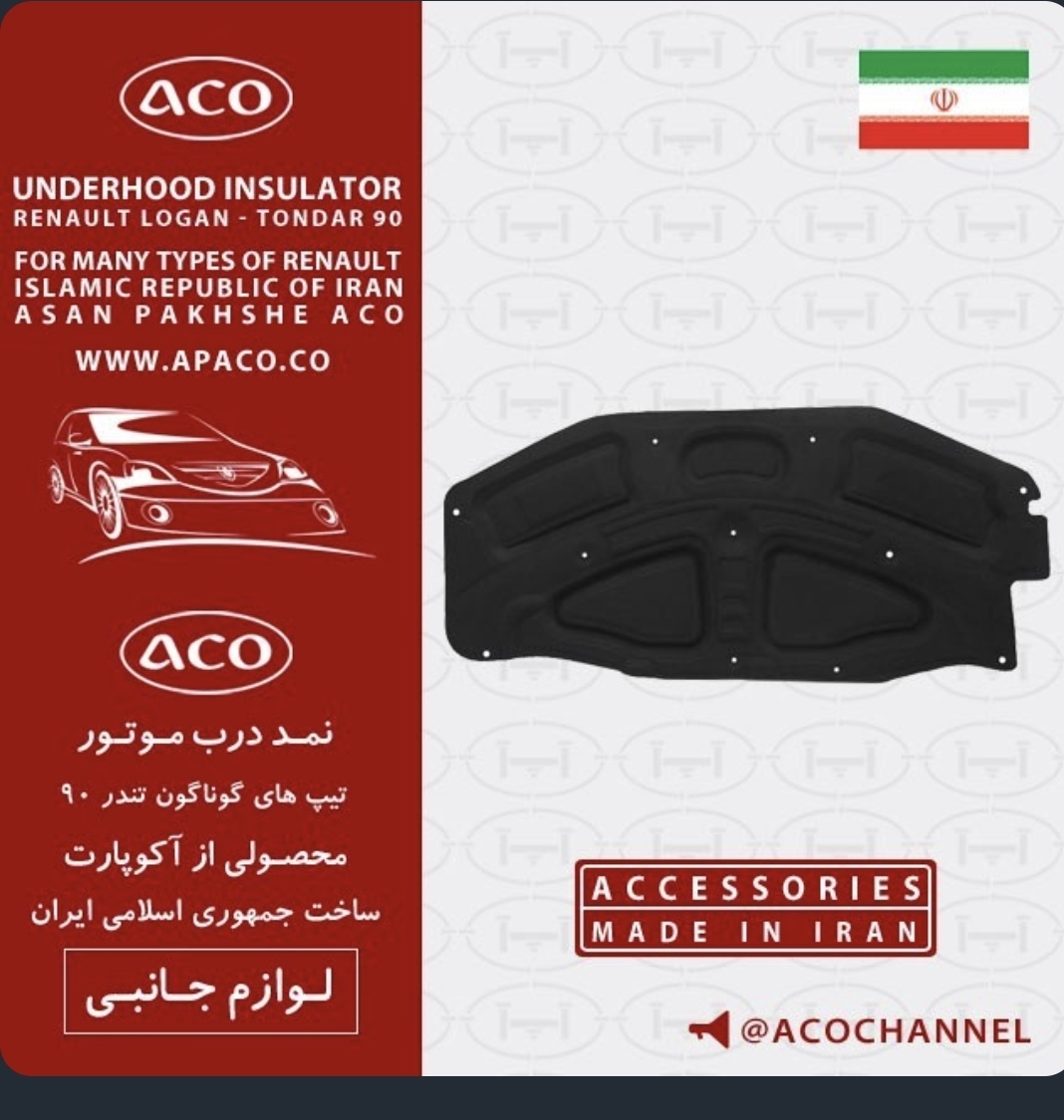 عایق یا نمد موتور (کاپوت)ال۹۰ و پارس تند اکو پارت اصلی شرکتی درجه ۱